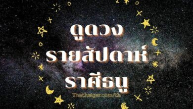 ดูดวงรายสัปดาห์ ราศีธนู วันที่ 21 - 27