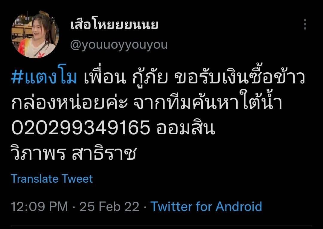 กู้ภัยพูดชัด ค้นหา 'แตงโม นิดา'