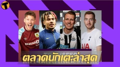 สรุปตลาดนักเตะ พรีเมียร์ลีก ประจำตลาดหน้าหนาว หลังจบวันที่ 31 มกราคม