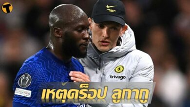 ทูเคิ่ล แจงเหตุดร็อป ลูกากู ไว้ข้างสนามในเกมที่ เชลซี ชนะ ลีลล์ 