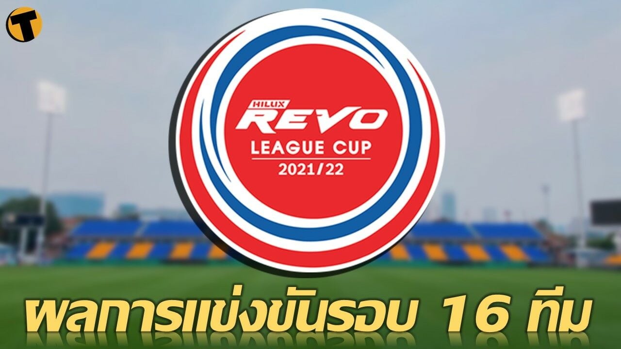 สรุปผลการแข่งขันฟุตบอล รีโว่ ลีก คัพ 2021/22 รอบ 16 ทีมสุดท้าย