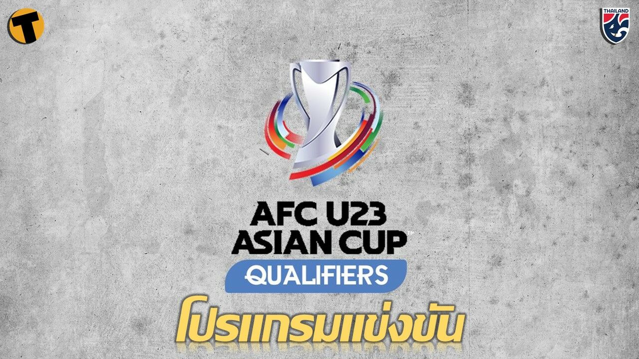 โปรแกรมการแข่งขัน ฟุตบอลชิงแชมป์อาเซียน ทีมชาติไทย U23