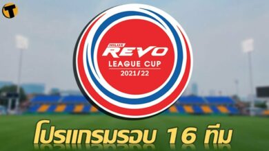 เช็คเลย โปรแกรมแข่ง ช่องถ่ายสด รีโว่ ลีก คัพ รอบ 16 ทีมสุดท้าย วันพุธนี้