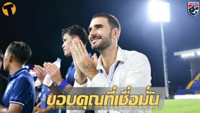 ซัลบา ขอบคุณ สมาคมฯที่เชื่อมั่น สร้าง ทีมชาติไทย ชุดนี้ในระยะยาว