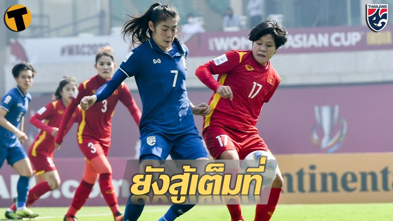 ศิลาวรรณ ยัน บอลหญิงไทย ยังพร้อมสู้เต็มที่ ในเกมกับ ไต้หวัน