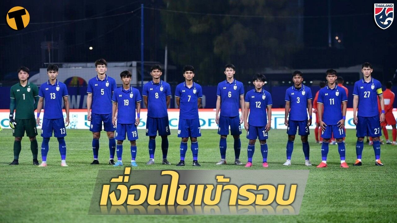 เปิดเงื่อนไข เข้ารอบรองชนะเลิศ ก่อน ทีมชาติไทย ดวล เวียดนาม U23