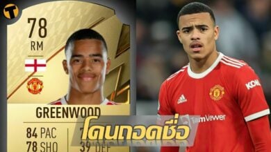 อ่วมหนัก EA Sports ลบชื่อ กรีนวู้ด ออกจากเกมฟุตบอล FIFA 22