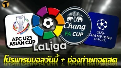 โปรแกรมบอลวันนี้ ช่องทางรับชมสด 16 กพ.65