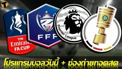โปรแกรมบอลวันนี้ ช่องทางรับชมสด 1 มีค.65