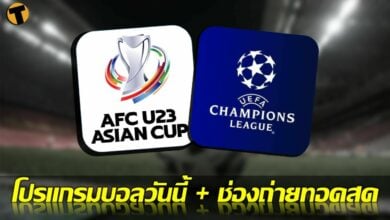 โปรแกรมบอลวันนี้ ช่องทางรับชมสด 22 กพ.65