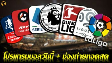 โปรแกรมบอลวันนี้ ช่องทางรับชมสด 5 กพ.65