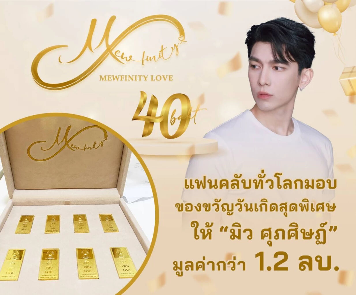 มิว ศุภศิษฏ์