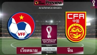ดูบอลสด ฟุตบอลโลก เวียดนาม พบ จีน (ลิงก์ดูบอล)