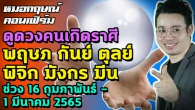 หมอกฤษณ์ คอนเฟิร์ม 6 ราศี