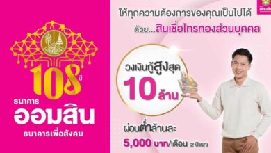 สินเชื่อไทรทองส่วนบุคคล ออมสิน 2565