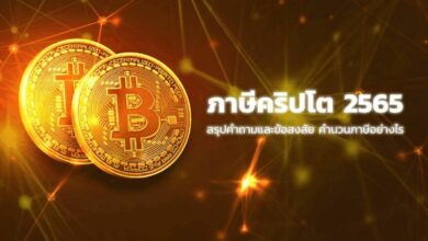 ภาษีคริปโต 2565