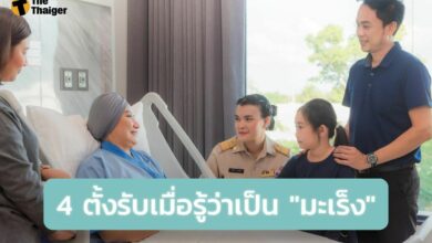 วิธีรับมือเมื่อรู้ตัวว่าเป็น มะเร็ง
