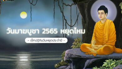 วันมาฆบูชา 2565 หยุดไหม