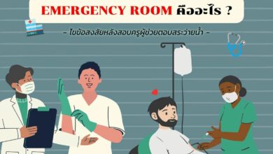 Emergency Room คืออะไร