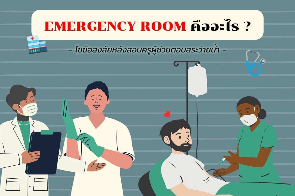 Emergency Room คืออะไร