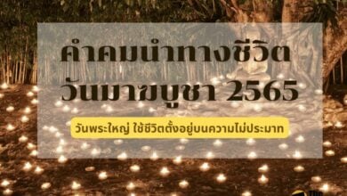 คำคมนำทางชีวิต วันมาฆบูชา 2565 2022
