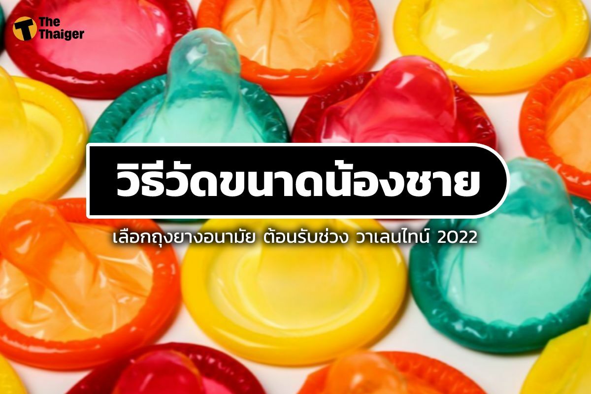 วิธีวัดขนาดน้องชาย