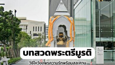 บทสวดพระตรีมูรติ วิธีไหว้ ขอพรความรัก ต้อนรับวาเลนไทน์
