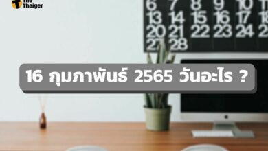 16 กุมภาพันธ์ 2565 วันอะไร