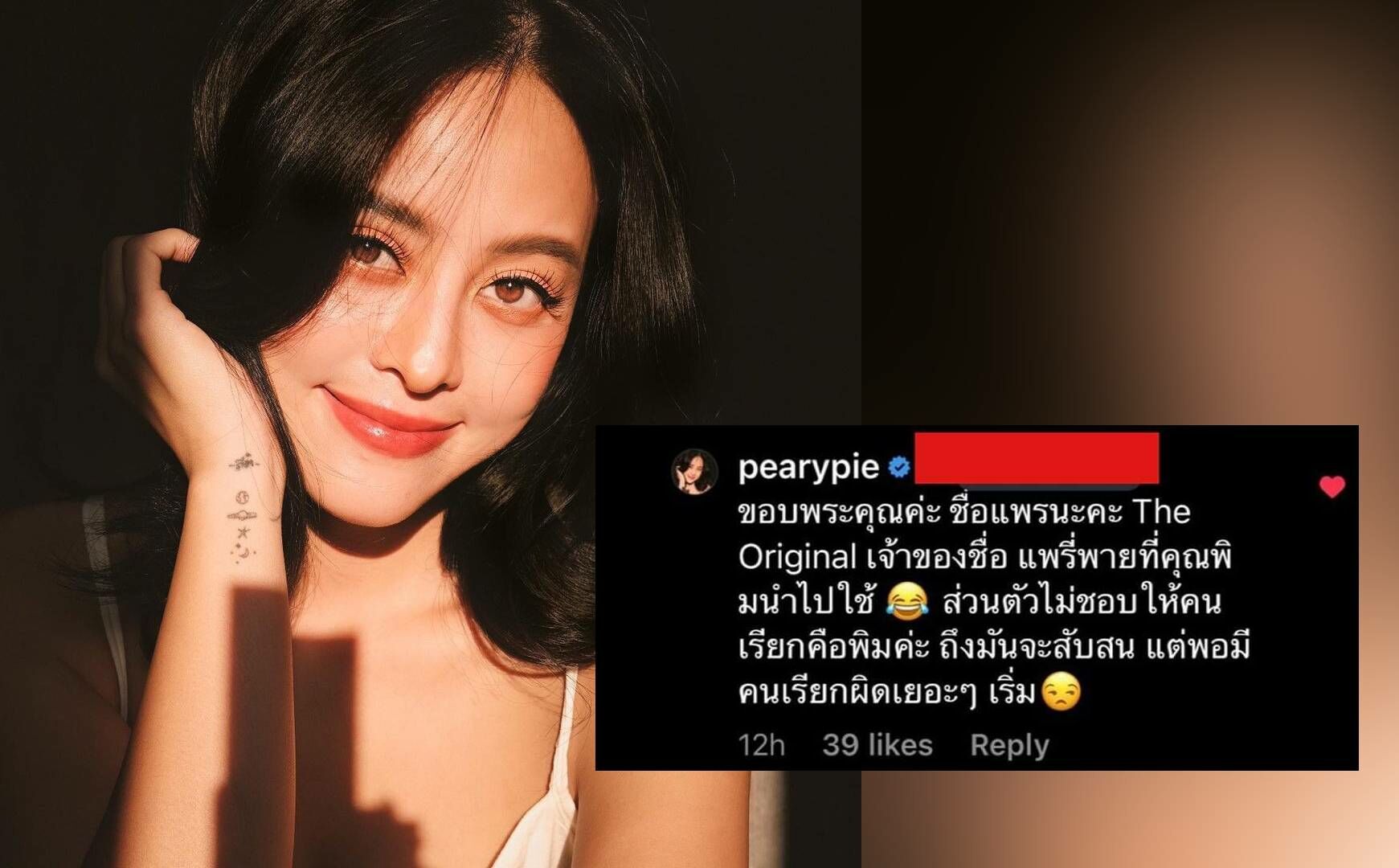 แพรี่พาย ตอบเจ็บ หลังถูกทักผิดเป็น คุณพิม เจ้าของชื่อที่ถูกนำไปใช้ไม่ชอบ Thaiger ข่าวไทย 4020