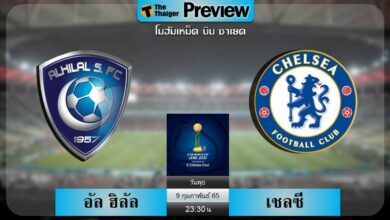 ดูบอลสด ฟุตบอลสโมสรโลก อัล ฮิลัล พบ เชลซี (ลิงก์ดูบอล)