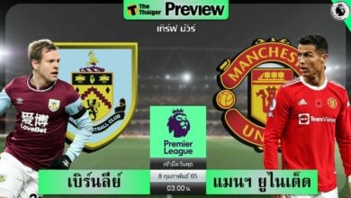 ดูบอลสด เบิร์นลีย์ พบ แมนฯ ยูไนเต็ด (ลิงก์ดูบอล)