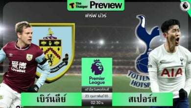 ดูบอลสด เบิร์นลีย์ พบ สเปอร์ส (ลิงก์ดูบอล)