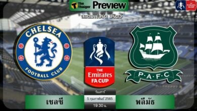 ดูบอลสด เอฟเอ คัพ เชลซี พบ พลีมัธ (ลิงก์ดูบอล)