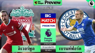 ดูบอลสด ลิเวอร์พูล พบ เลสเตอร์ ซิตี้ (ลิงก์ดูบอล)