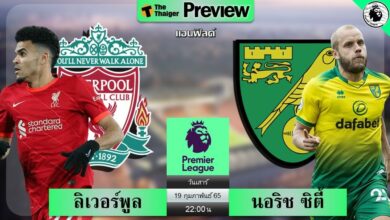 ดูบอลสด ลิเวอร์พูล พบ นอริช ซิตี้ (ลิงก์ดูบอล)