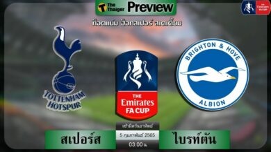 ดูบอลสด เอฟเอ คัพ สเปอร์ส พบ ไบรท์ตัน (ลิงก์ดูบอล)