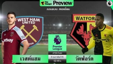 ดูบอลสด เวสต์แฮม พบ วัตฟอร์ด (ลิงก์ดูบอล)