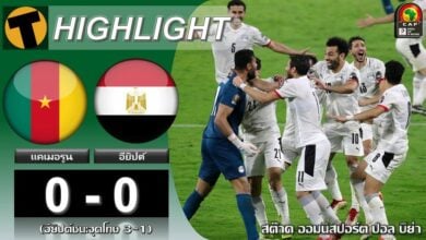 ผลบอลสด แอฟริกันคัพ แคเมอรูน 0-0 อียิปต์ (คลิปไฮไลท์)