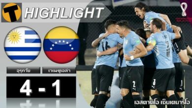 ผลบอลสด ฟุตบอลโลก อุรุกวัย 4-1 เวเนซูเอล่า (คลิปไฮไลท์บอล)