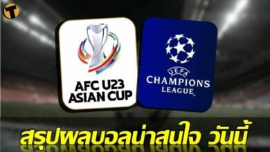 ผลบอลเมื่อคืนนี้ คู่ที่น่าสนใจ ทุกสนาม 23 กพ.65