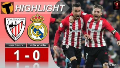 ผลบอลสด โกปาเดลเรย์ แอธ.บิลเบา 1-0 เรอัล มาดริด (คลิปไฮไลท์บอล)