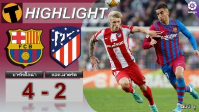 ผลบอลสด ลาลีกา บาร์เซโลน่า 4-2 แอต.มาดริด (คลิปไฮไลท์บอล)