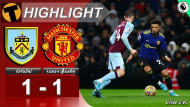 ผลบอลสด พรีเมียร์ลีก เบิร์นลีย์ 1-1 แมนฯ ยูไนเต็ด (คลิปไฮไลท์บอล)