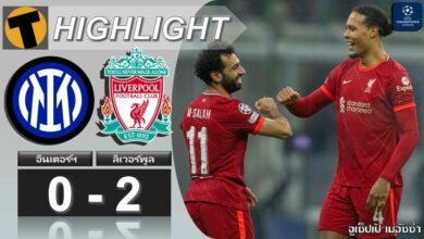 ผลบอลสด แชมเปี้ยนส์ลีก อินเตอร์ มิลาน 0-2 ลิเวอร์พูล (คลิปไฮไลท์)