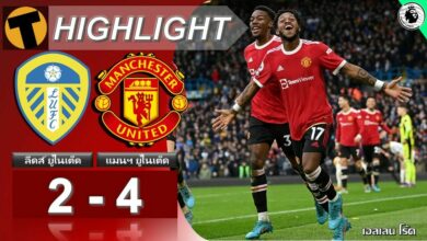 ผลบอลสด ลีดส์ ยูไนเต็ด 2-4 แมนฯ ยูไนเต็ด (คลิปไฮไลท์บอล)