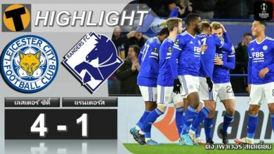 ผลบอลสด คอนเฟอเรนซ์ลีก เลสเตอร์ ซิตี้ 4-1 แรนเดอร์ส (คลิปไฮไลท์)