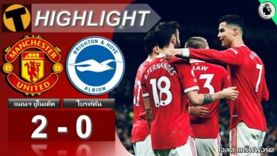 ผลบอลสด พรีเมียร์ลีก แมนฯ ยูไนเต็ด 2-0 ไบรท์ตัน (คลิปไฮไลท์บอล)