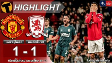 ผลบอล เอฟเอ คัพ แมนฯ ยูไนเต็ด 1-1 มิดเดิ้ลสโบรช์ (คลิปไฮไลท์บอล)
