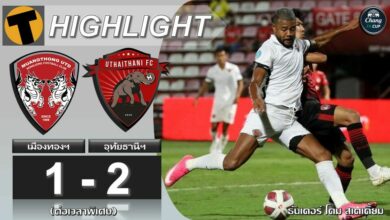 ผลบอล ช้างเอฟเอคัพ เมืองทอง ยูไนเต็ด 1-2 อุทัยธานี เอฟซี (ไฮไลท์)