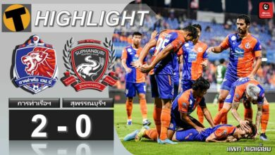 ผลบอลสด ไทยลีก การท่าเรือ เอฟซี 2-0 สุพรรณบุรี เอฟซี (คลิปไฮไลท์บอล)